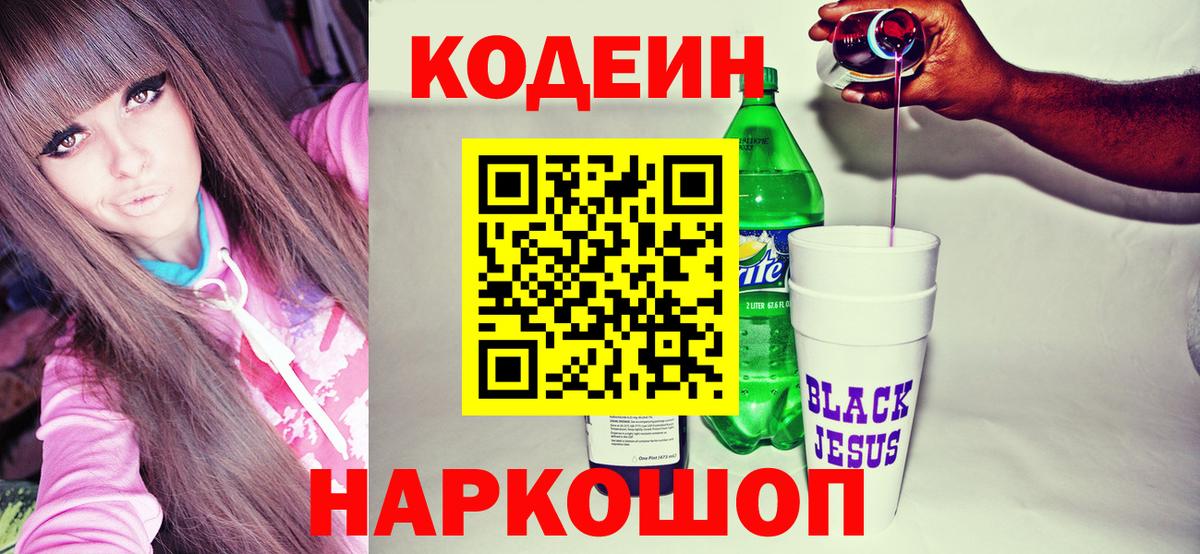 Codein напиток Lean (лин) Бугуруслан